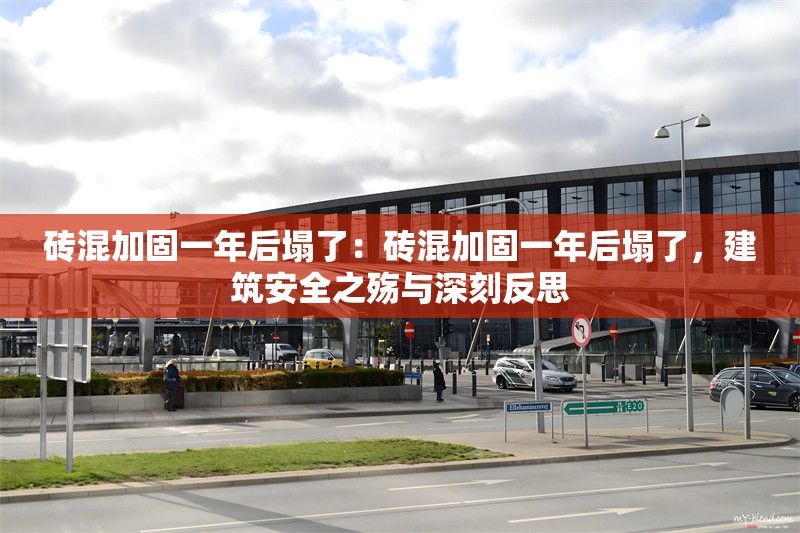 磚混加固一年后塌了：磚混加固一年后塌了，建筑安全之殤與深刻反思 行業(yè)新聞