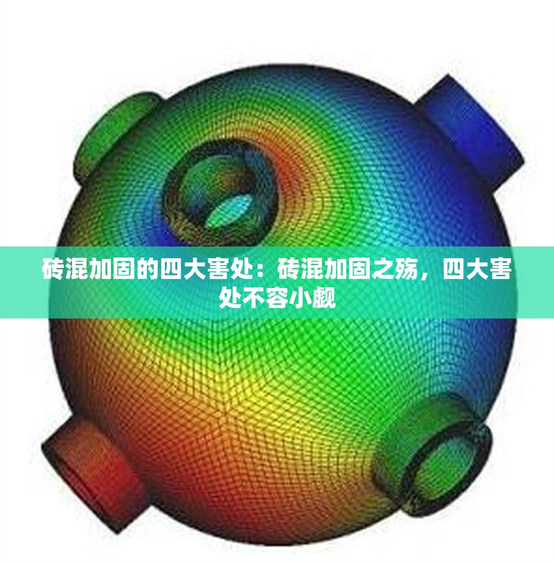 磚混加固的四大害處：磚混加固之殤，四大害處不容小覷 行業(yè)新聞