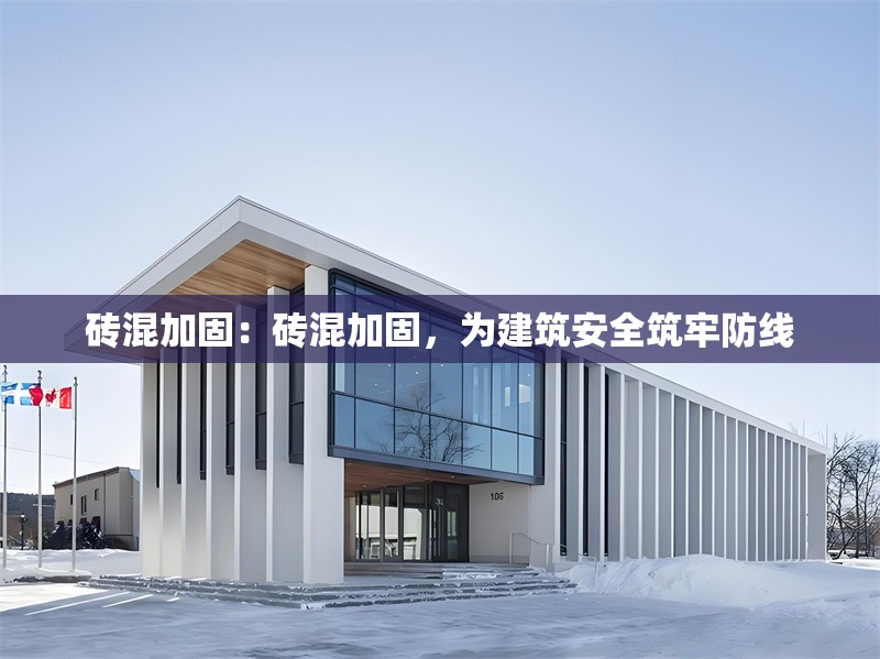 磚混加固：磚混加固，為建筑安全筑牢防線(xiàn) 行業(yè)新聞