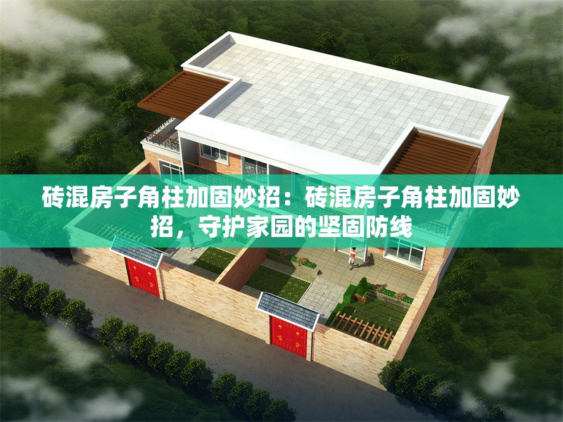 磚混房子角柱加固妙招：磚混房子角柱加固妙招，守護(hù)家園的堅(jiān)固防線 行業(yè)新聞