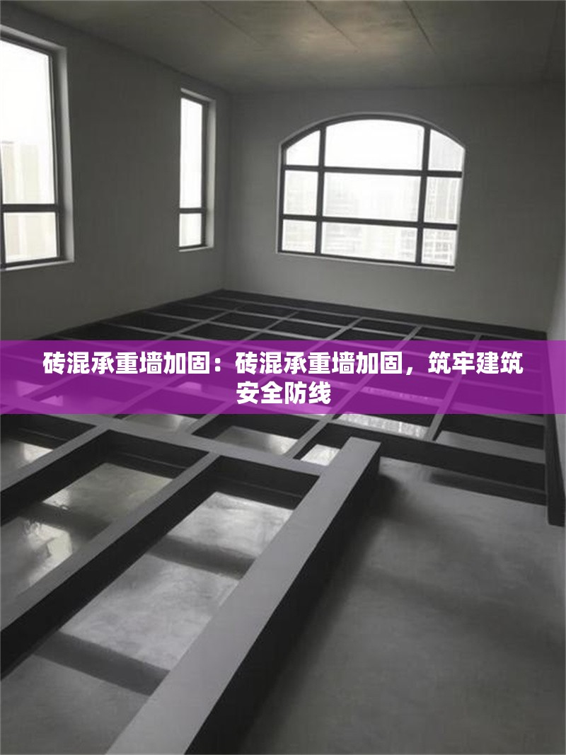 磚混承重墻加固：磚混承重墻加固，筑牢建筑安全防線 行業(yè)新聞