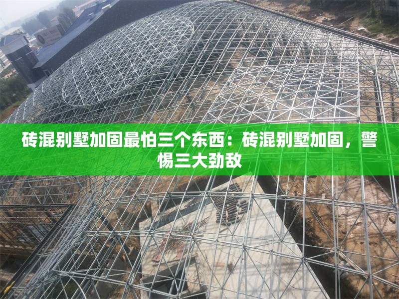 磚混別墅加固最怕三個東西：磚混別墅加固，警惕三大勁敵 行業(yè)新聞