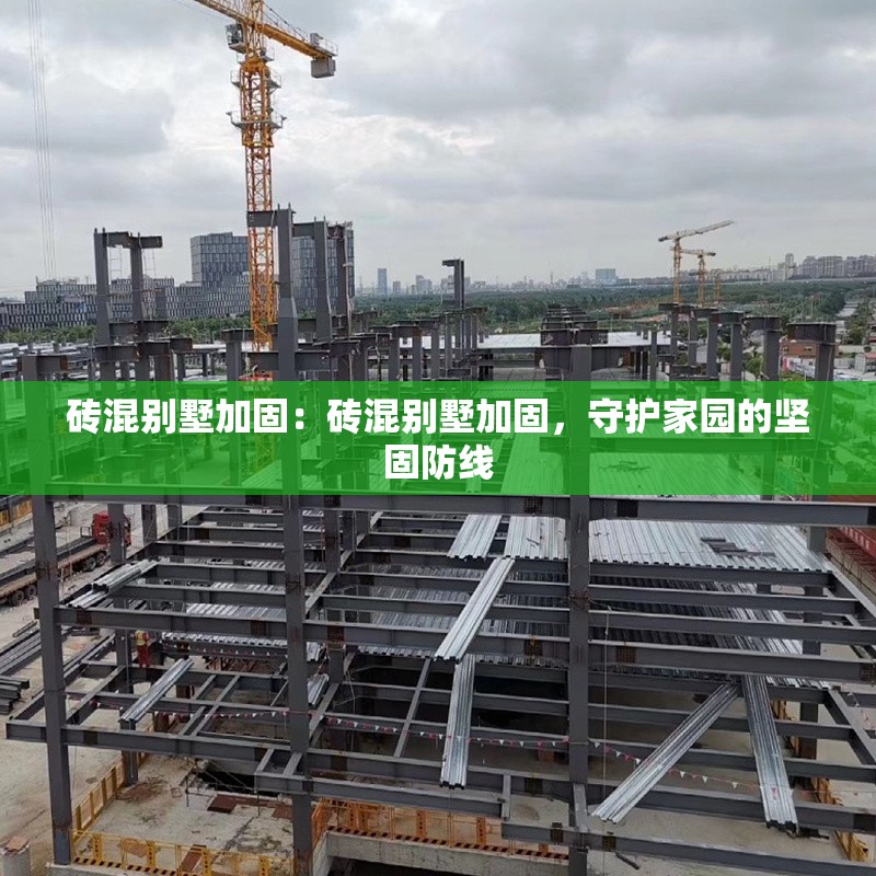 磚混別墅加固：磚混別墅加固，守護(hù)家園的堅(jiān)固防線 行業(yè)新聞