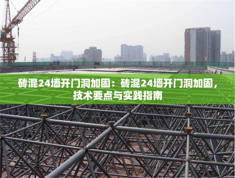 磚混24墻開(kāi)門(mén)洞加固：磚混24墻開(kāi)門(mén)洞加固，技術(shù)要點(diǎn)與實(shí)踐指南