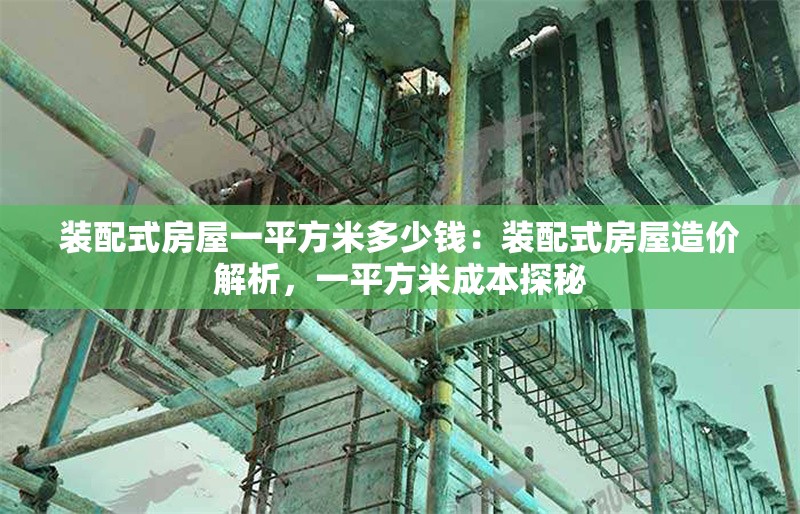 裝配式房屋一平方米多少錢：裝配式房屋造價(jià)解析，一平方米成本探秘