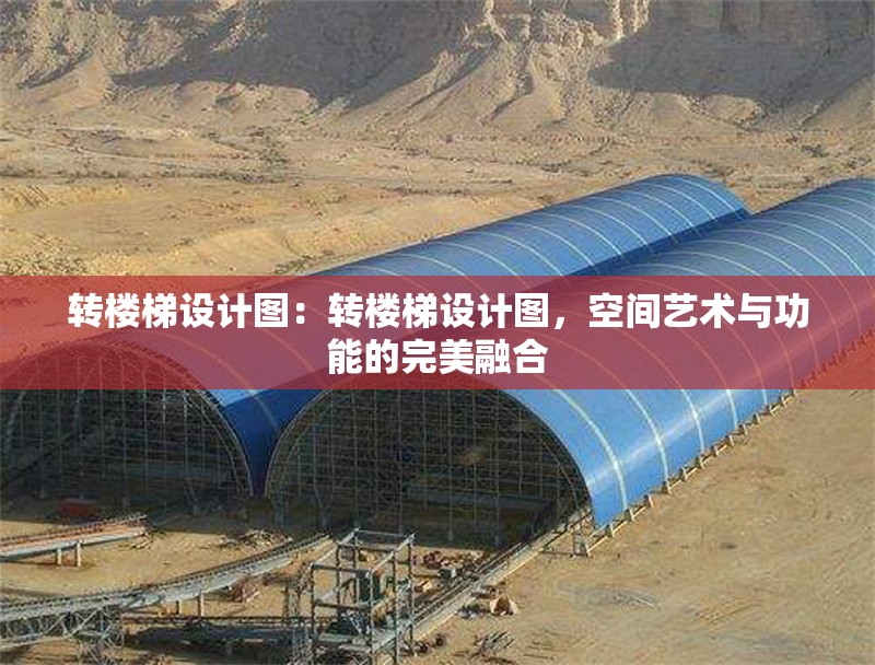 轉(zhuǎn)樓梯設計圖：轉(zhuǎn)樓梯設計圖，空間藝術與功能的完美融合 行業(yè)新聞