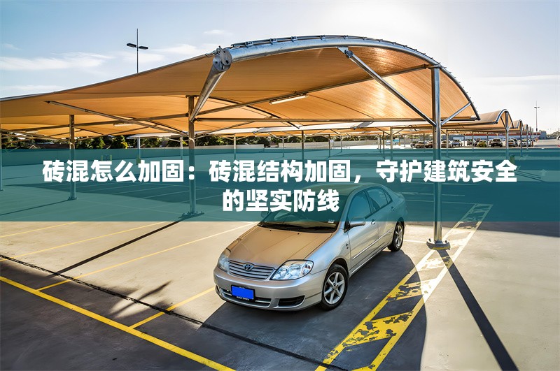 磚混怎么加固：磚混結(jié)構(gòu)加固，守護(hù)建筑安全的堅(jiān)實(shí)防線 行業(yè)新聞