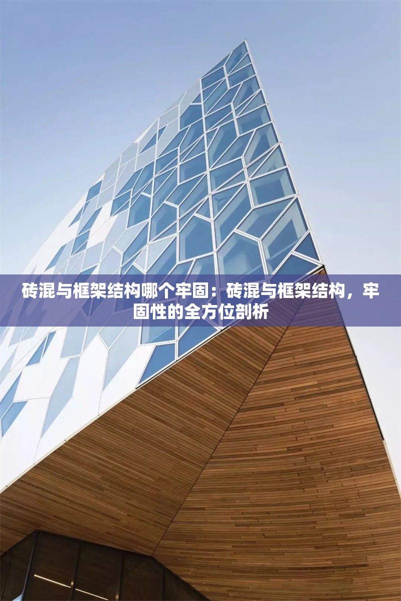 磚混與框架結(jié)構(gòu)哪個(gè)牢固：磚混與框架結(jié)構(gòu)，牢固性的全方位剖析 行業(yè)新聞