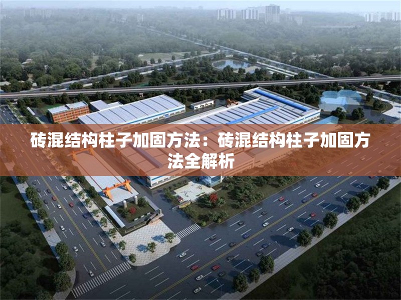 磚混結(jié)構(gòu)柱子加固方法:磚混結(jié)構(gòu)柱子加固方法全解析 行業(yè)新聞 磚混結(jié)構(gòu)柱子加固方法:磚混結(jié)構(gòu)柱子加固方法全解析 行業(yè)新聞