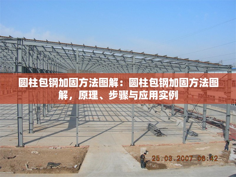 圓柱包鋼加固方法圖解：圓柱包鋼加固方法圖解，原理、步驟與應(yīng)用實例 行業(yè)新聞