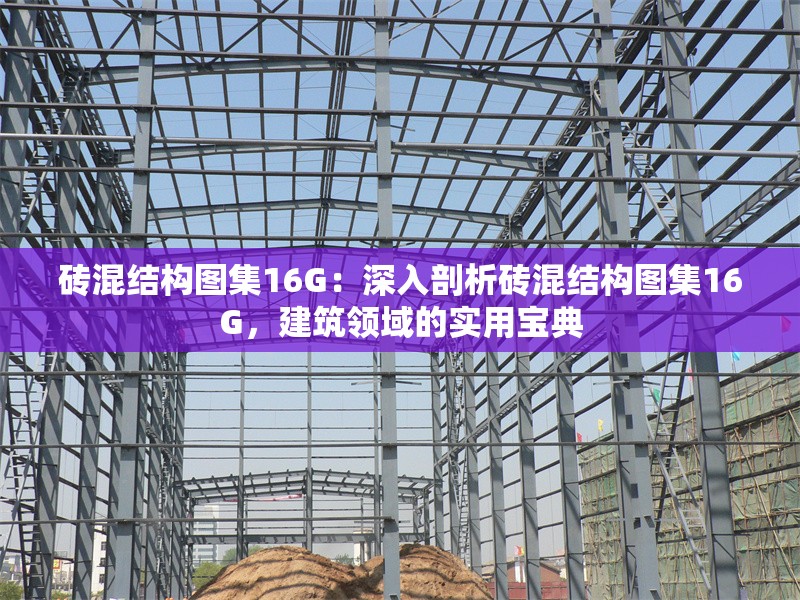 磚混結(jié)構(gòu)圖集16G：深入剖析磚混結(jié)構(gòu)圖集16G，建筑領(lǐng)域的實(shí)用寶典