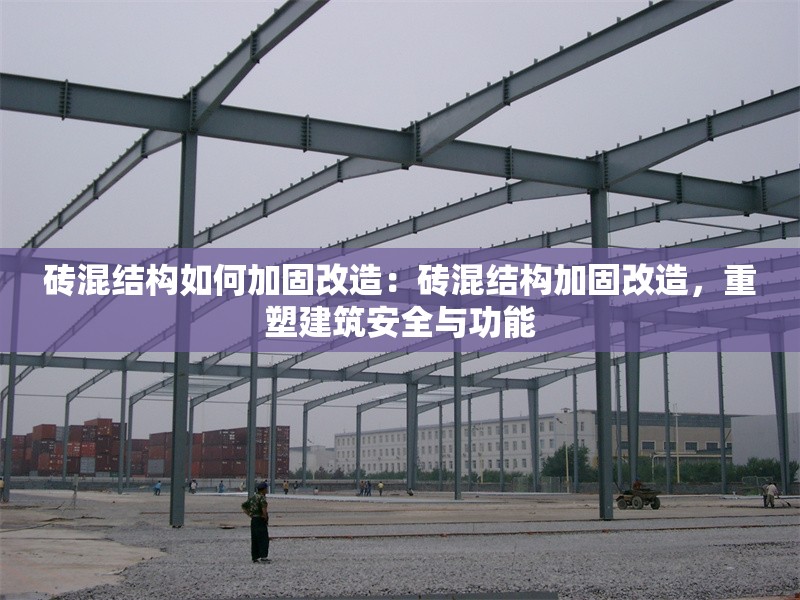 磚混結(jié)構(gòu)如何加固改造：磚混結(jié)構(gòu)加固改造，重塑建筑安全與功能 行業(yè)新聞