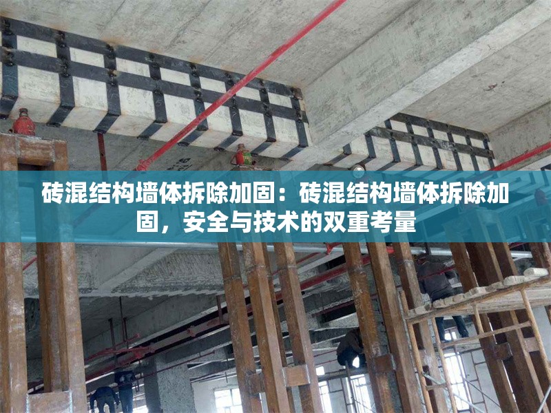 磚混結(jié)構(gòu)墻體拆除加固：磚混結(jié)構(gòu)墻體拆除加固，安全與技術(shù)的雙重考量 行業(yè)新聞