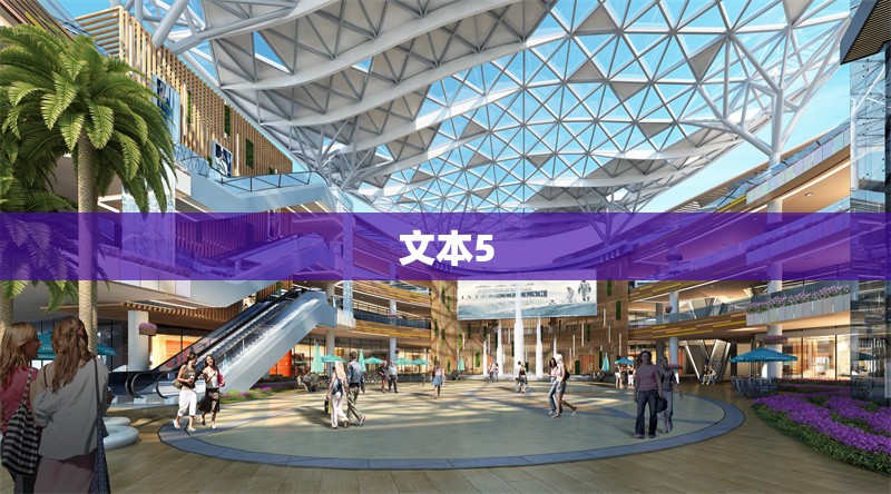 文本5 行業(yè)新聞 第1張 文本5 行業(yè)新聞 第1張