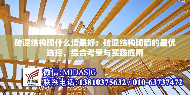 磚混結(jié)構(gòu)砌什么墻最好：磚混結(jié)構(gòu)砌墻的最優(yōu)選擇，綜合考量與實(shí)踐應(yīng)用 行業(yè)新聞