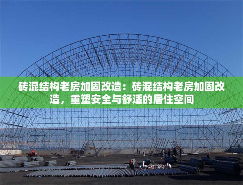 磚混結(jié)構(gòu)老房加固改造：磚混結(jié)構(gòu)老房加固改造，重塑安全與舒適的居住空間 行業(yè)新聞