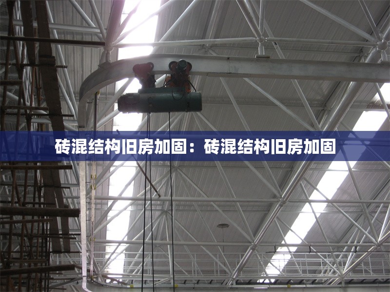 磚混結(jié)構(gòu)舊房加固：磚混結(jié)構(gòu)舊房加固 行業(yè)新聞