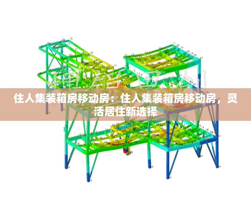 住人集裝箱房移動(dòng)房：住人集裝箱房移動(dòng)房，靈活居住新選擇 行業(yè)新聞