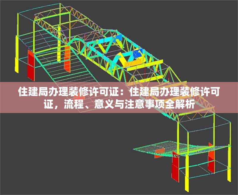 住建局辦理裝修許可證：住建局辦理裝修許可證，流程、意義與注意事項(xiàng)全解析 行業(yè)新聞
