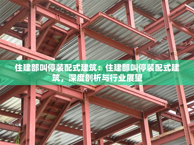 住建部叫停裝配式建筑：住建部叫停裝配式建筑，深度剖析與行業(yè)展望 行業(yè)新聞