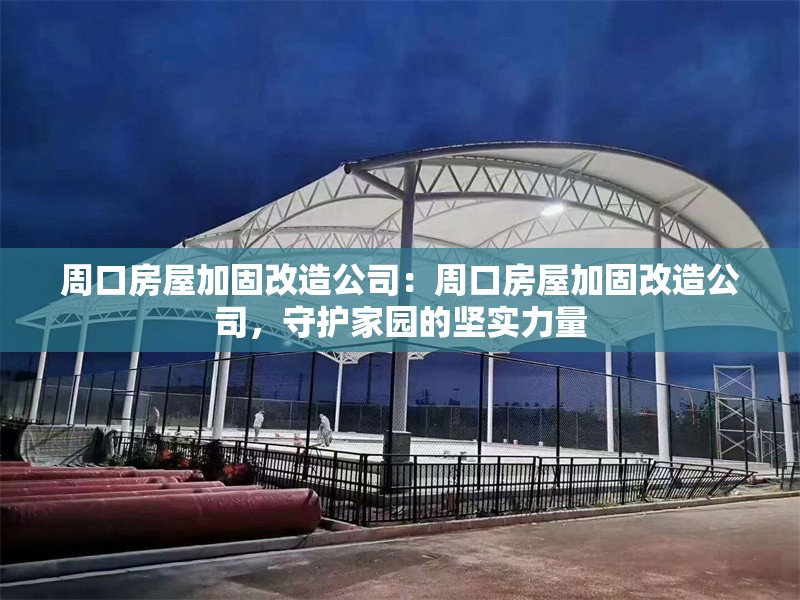 周口房屋加固改造公司：周口房屋加固改造公司，守護(hù)家園的堅(jiān)實(shí)力量 行業(yè)新聞
