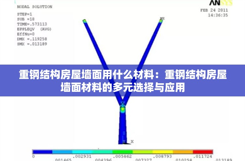 重鋼結(jié)構(gòu)房屋墻面用什么材料:重鋼結(jié)構(gòu)房屋墻面材料的多元選擇與應(yīng)用 行業(yè)新聞 重鋼結(jié)構(gòu)房屋墻面用什么材料:重鋼結(jié)構(gòu)房屋墻面材料的多元選擇與應(yīng)用 行業(yè)新聞