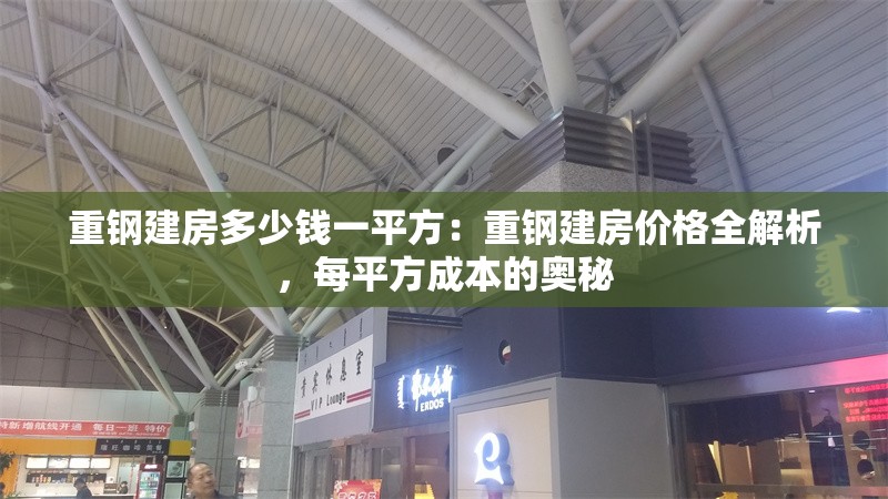 重鋼建房多少錢一平方：重鋼建房價格全解析，每平方成本的奧秘 行業(yè)新聞