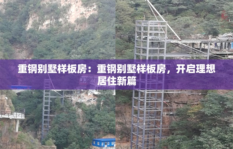 重鋼別墅樣板房：重鋼別墅樣板房，開啟理想居住新篇 行業(yè)新聞