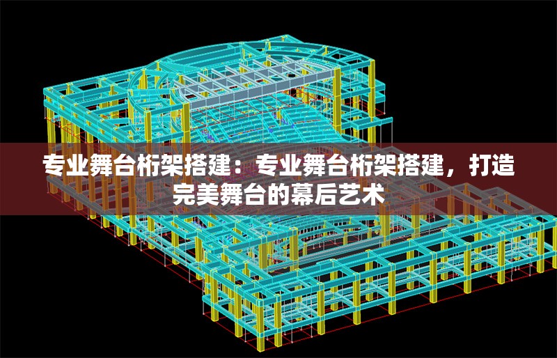 專(zhuān)業(yè)舞臺(tái)桁架搭建：專(zhuān)業(yè)舞臺(tái)桁架搭建，打造完美舞臺(tái)的幕后藝術(shù)