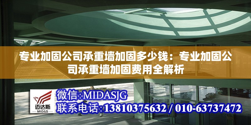 專(zhuān)業(yè)加固公司承重墻加固多少錢(qián):專(zhuān)業(yè)加固公司承重墻加固費(fèi)用全解析 行業(yè)新聞 專(zhuān)業(yè)加固公司承重墻加固多少錢(qián):專(zhuān)業(yè)加固公司承重墻加固費(fèi)用全解析 行業(yè)新聞