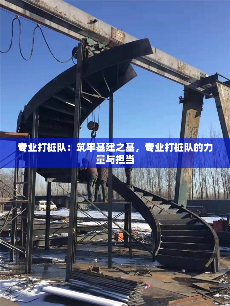 專業(yè)打樁隊：筑牢基建之基，專業(yè)打樁隊的力量與擔當
