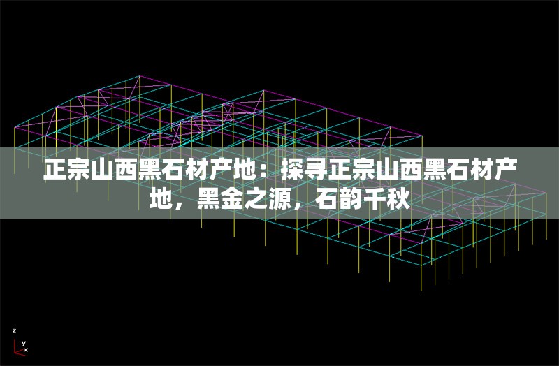 正宗山西黑石材產(chǎn)地：探尋正宗山西黑石材產(chǎn)地，黑金之源，石韻千秋 行業(yè)新聞