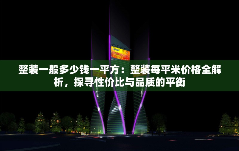 整裝一般多少錢一平方：整裝每平米價(jià)格全解析，探尋性價(jià)比與品質(zhì)的平衡 行業(yè)新聞
