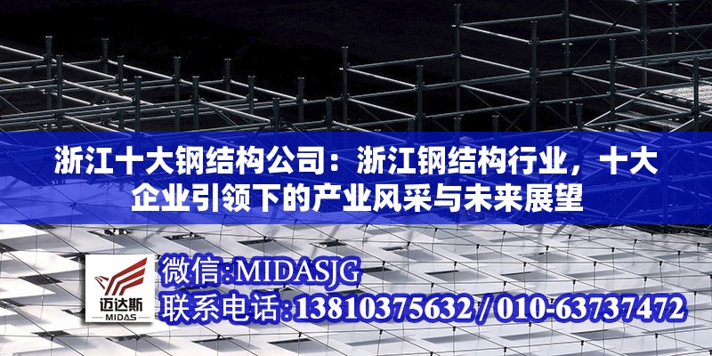 浙江十大鋼結(jié)構(gòu)公司：浙江鋼結(jié)構(gòu)行業(yè)，十大企業(yè)引領(lǐng)下的產(chǎn)業(yè)風(fēng)采與未來展望 行業(yè)新聞