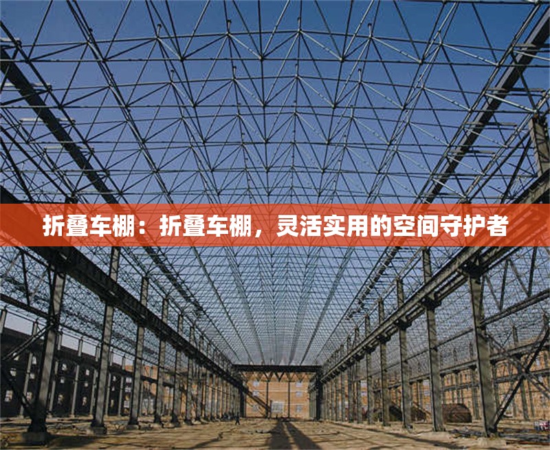 折疊車棚：折疊車棚，靈活實(shí)用的空間守護(hù)者 行業(yè)新聞