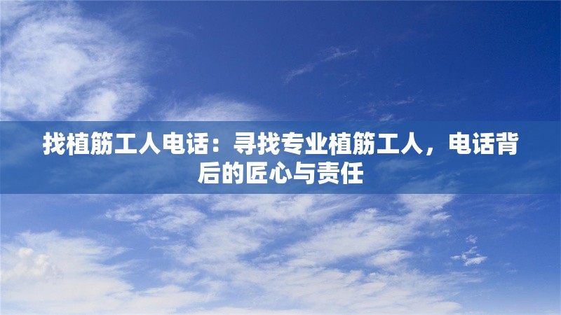 找植筋工人電話：尋找專業(yè)植筋工人，電話背后的匠心與責(zé)任 行業(yè)新聞