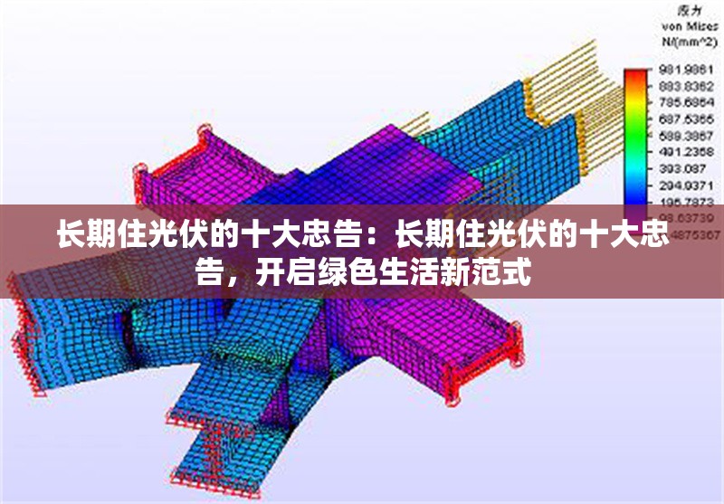長期住光伏的十大忠告：長期住光伏的十大忠告，開啟綠色生活新范式 行業(yè)新聞