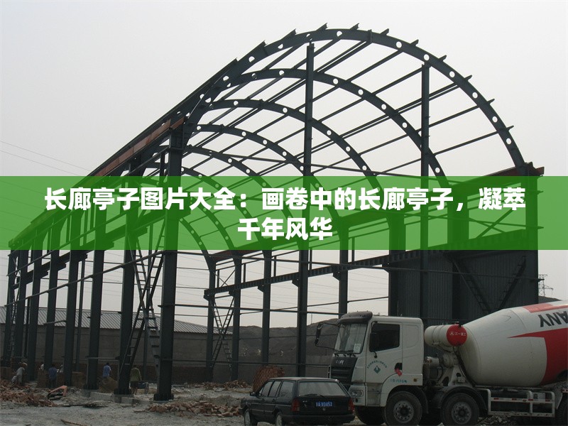 長廊亭子圖片大全：畫卷中的長廊亭子，凝萃千年風華