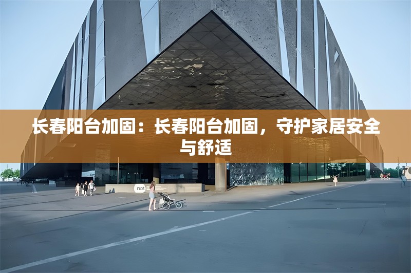長春陽臺加固：長春陽臺加固，守護家居安全與舒適 行業(yè)新聞