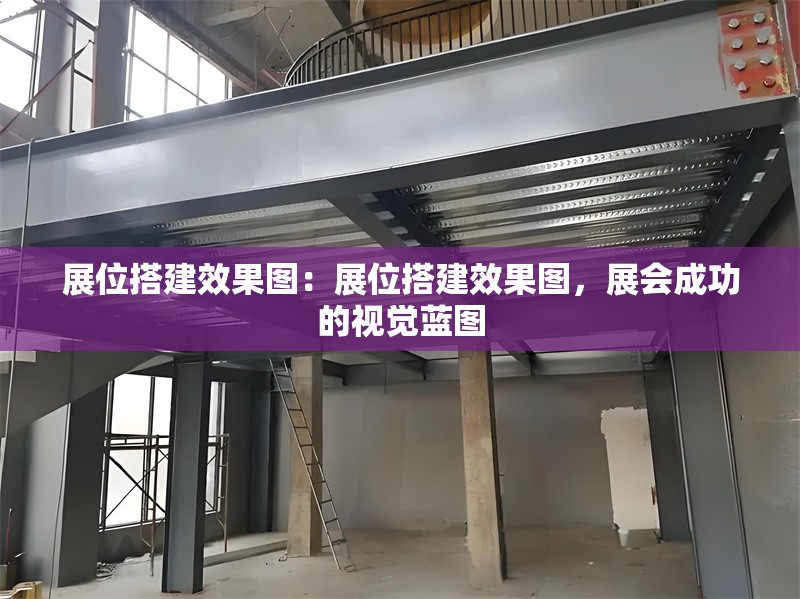 展位搭建效果圖：展位搭建效果圖，展會成功的視覺藍圖 行業(yè)新聞
