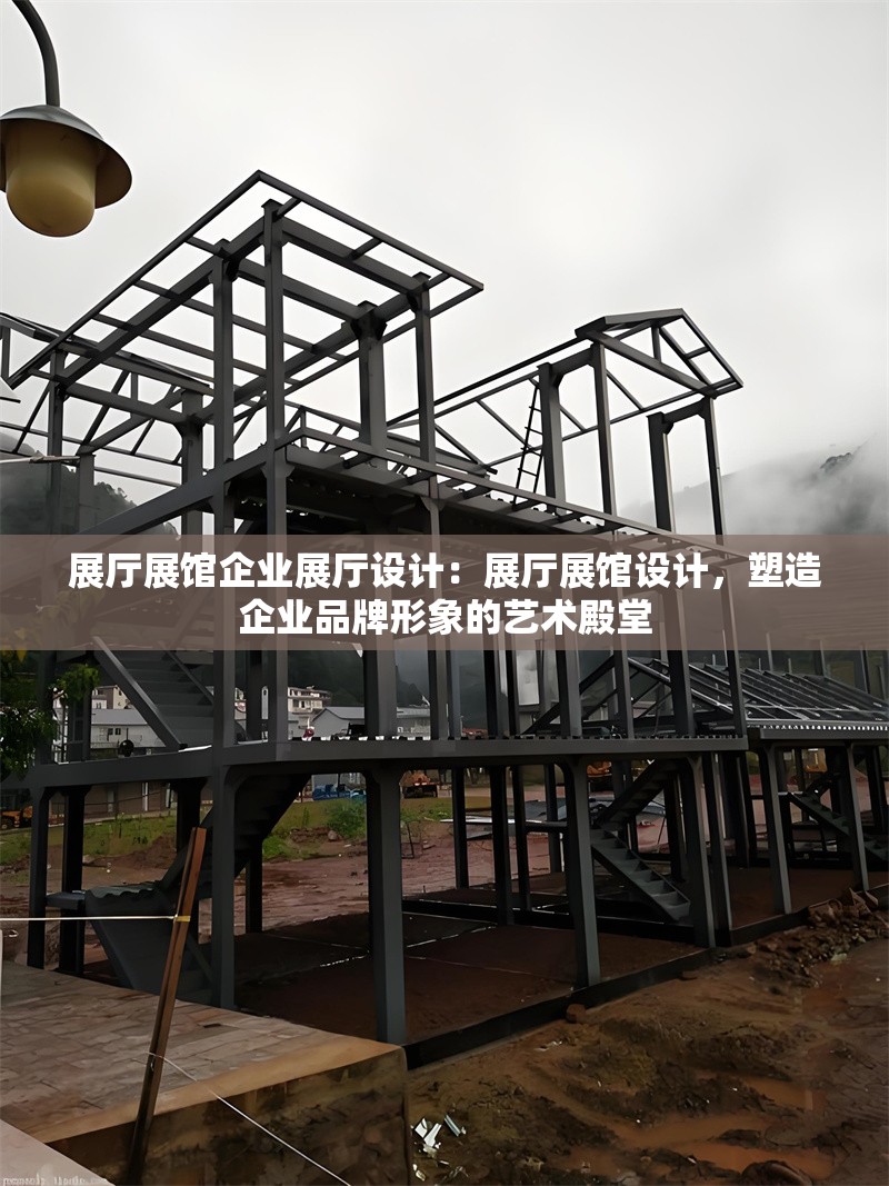 展廳展館企業(yè)展廳設(shè)計(jì)：展廳展館設(shè)計(jì)，塑造企業(yè)品牌形象的藝術(shù)殿堂