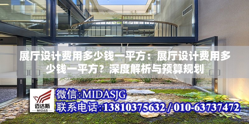 展廳設(shè)計費(fèi)用多少錢一平方：展廳設(shè)計費(fèi)用多少錢一平方？深度解析與預(yù)算規(guī)劃 行業(yè)新聞