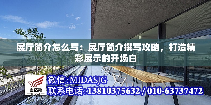 展廳簡(jiǎn)介怎么寫：展廳簡(jiǎn)介撰寫攻略，打造精彩展示的開場(chǎng)白 行業(yè)新聞