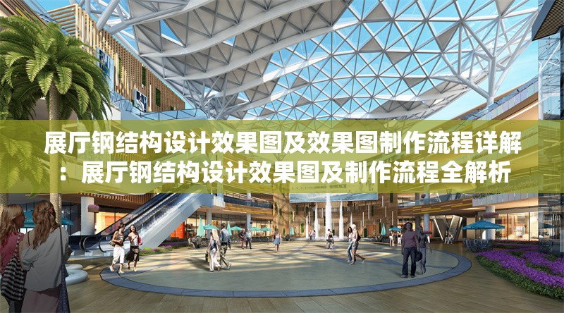展廳鋼結(jié)構(gòu)設(shè)計(jì)效果圖及效果圖制作流程詳解:展廳鋼結(jié)構(gòu)設(shè)計(jì)效果圖及制作流程全解析 行業(yè)新聞 展廳鋼結(jié)構(gòu)設(shè)計(jì)效果圖及效果圖制作流程詳解:展廳鋼結(jié)構(gòu)設(shè)計(jì)效果圖及制作流程全解析 行業(yè)新聞