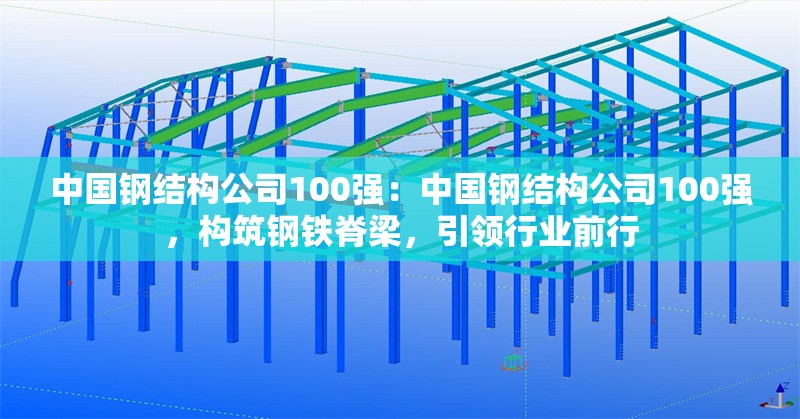 中國鋼結(jié)構(gòu)公司100強(qiáng)：中國鋼結(jié)構(gòu)公司100強(qiáng)，構(gòu)筑鋼鐵脊梁，引領(lǐng)行業(yè)前行 行業(yè)新聞