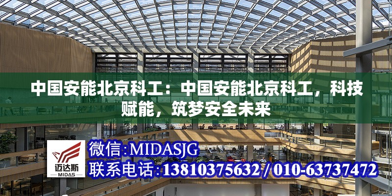 中國安能北京科工：中國安能北京科工，科技賦能，筑夢安全未來 行業(yè)新聞