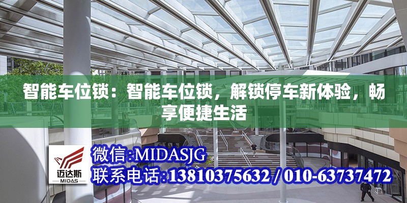 智能車位鎖：智能車位鎖，解鎖停車新體驗，暢享便捷生活