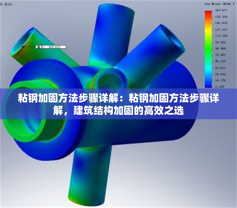 粘鋼加固方法步驟詳解：粘鋼加固方法步驟詳解，建筑結(jié)構(gòu)加固的高效之選 行業(yè)新聞