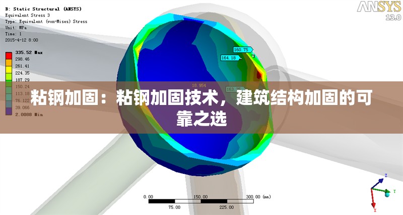 粘鋼加固：粘鋼加固技術(shù)，建筑結(jié)構(gòu)加固的可靠之選 行業(yè)新聞