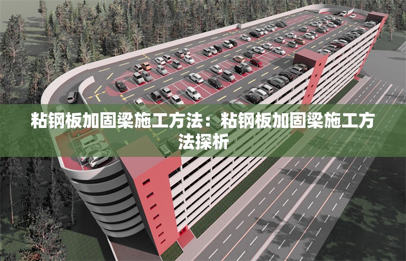 粘鋼板加固梁施工方法:粘鋼板加固梁施工方法探析 行業(yè)新聞 粘鋼板加固梁施工方法:粘鋼板加固梁施工方法探析 行業(yè)新聞